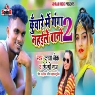 Kunware Me Ganga Nahaile Bani (Krishna Zaik ) Mp3 Song