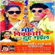 Mot Pichkari Tut Gail  (Vinod Bedardi , Anjali Bharti) Mp3 Song