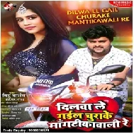 Dilwa Le Gail Churake Mantika Wali Re (Mithu Marshal) Mp3 Song