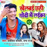 Khelbai Chhahi Godi Me Laika (Banshidhar Chaudhary, Prabha Raj) 2021 Mp3 Song