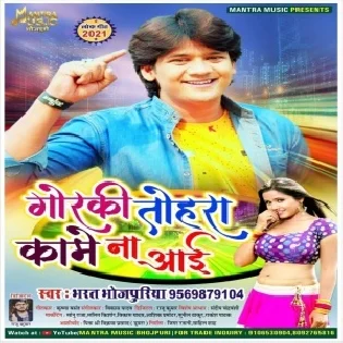 Goraki Tohra Kame Na Aai Mp3 Song