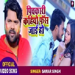Pichkari Kahiyo Fas Jaai Ho (Samar Singh, Kavita Yadav) 2021 Holi Mp3 Song