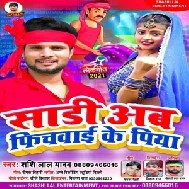 Saari Ab Fichwai Ke Piya (Shashi Lal Yadav) 2021 Mp3 Song