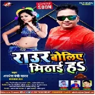 Raur Boliye Mithai Ha (Awadhesh Premi Yadav) 2021 Mp3 Song