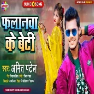 Falanawa Ke Beti (Amit Patel) 2021 Mp3 Song