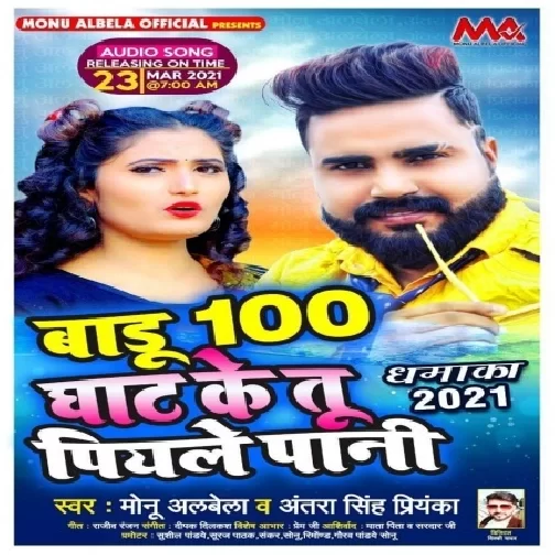 Badu 100 Ghat Ke Tu Piyale Pani (Monu Albela, Antra Singh Priyanka) Mp3 Song
