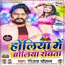 Holiya Me Choliya Rowta (Vijay Chauhan) 2021 Holi Mp3 Song