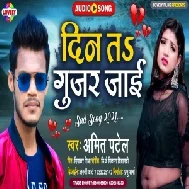 Din Na Gujar Jaai (Amit Patel) 2021 Mp3 Song