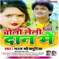 Choli Leli Dan Me (Bharat Bhojpuriya) 2021 Mp3 Song