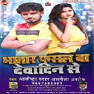 Bhatar Fasal Deyadin Se (Albela Ashok) Mp3 Song