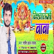 Vishwakarma Baba (Shashi Lal Yadav) Mp3 Songs 2018