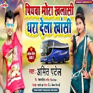 Piyawa Mor Khalasi Dhara Dela Khasi (Amit Patel) 2021 Mp3 Song