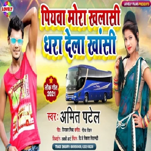 Piyawa Mor Khalasi Dhara Dela Khasi (Amit Patel) 2021 Mp3 Song