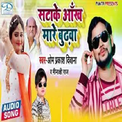 Satake Aankh Mare Budhwa (Omprakash Diwana, Minakshi Raj) 2021 Mp3 Song