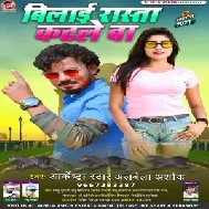 Bilai Rasta Katale Ba (Albela Ashok) 2021 Mp3 Song