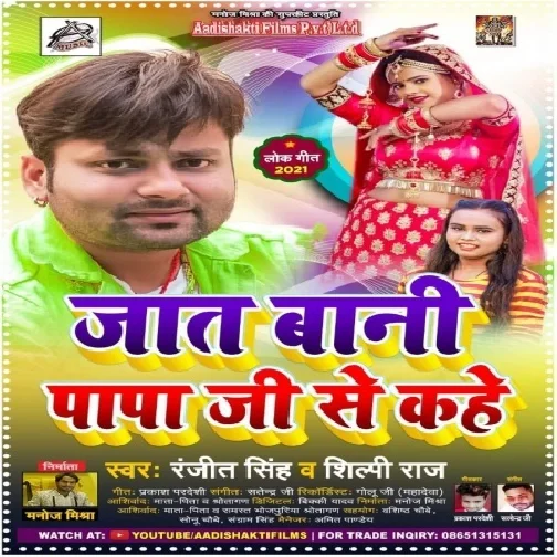 Jaat Bani Papa Ji Se Kahe (Ranjeet Singh, Shilpi Raj) 2021 Mp3 Song