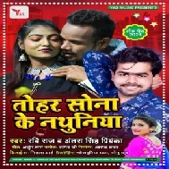 Tohaar Sona Ke Nathuniya (Ravi Raj , Antra Singh Priyanka) Mp3 Song