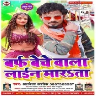 Baraf Beche Wala Line Marata (Albela Ashok) 2021 Mp3 Song