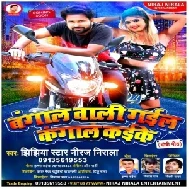 Bangan Wali Gail Kangal Kaike (Niraj Nirala) 2021 Mp3 Song