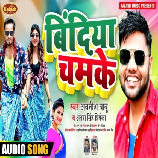 Bindiya Chamake (Awanish Babu, Antra Singh Priyanka) 2021 Mp3 Song