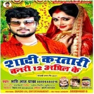 Itawa Se Thur Dele Badi hamar Dil Ke Shadi Karatari Banari 12 April Ke