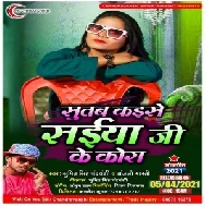 Sutab Kaise Saiya Ji Kora Me (Sumit Singh Chandrawanshi, Anjali Bharti) 2021 Mp3 Song