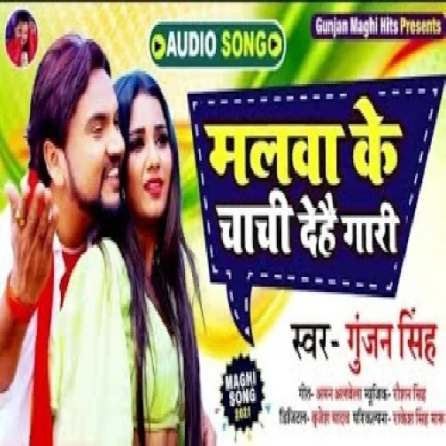 Malwa Ke Chachi Dehai Gari (Gunjan Singh) 2021 Mp3 Song