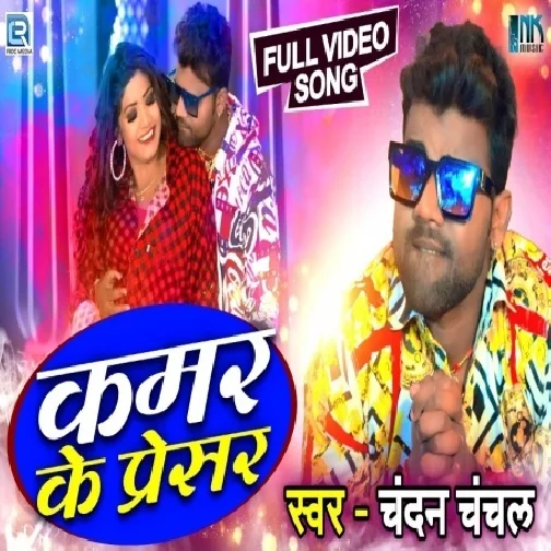 Kamar Ke Presar (Chandan Chanchal) 2021 Mp3 Song