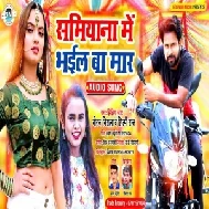 Samiyana Me Bhail Ba Maar (Niraj Nirala, Shilpi Raj) 2021 Mp3 Song