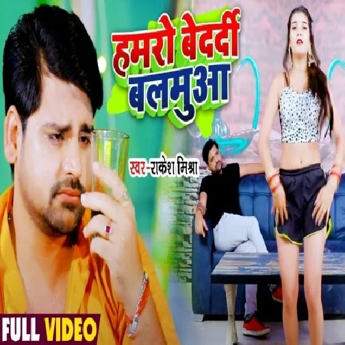 Hamaro Bedardi Balamua (Rakesh Mishra) 2021 Mp3 Song