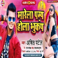 Saiya Marela Pump Re Sej Par Hola Bhukamp Re (Amit Patel) 2021 Mp3 Song