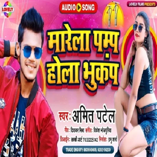 Saiya Marela Pump Re Sej Par Hola Bhukamp Re (Amit Patel) 2021 Mp3 Song