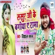 Mahua Bine Na Hum Jaib Ae Rama Sasur Ji Ke Bagiya Mp3 Song