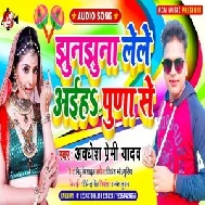 Jhunjhuna Leke Aiha Puna Se (Awadhesh Premi Yadav) 2021 Mp3 Song