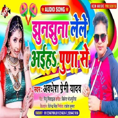 Jhunjhuna Leke Aiha Puna Se (Awadhesh Premi Yadav) 2021 Mp3 Song
