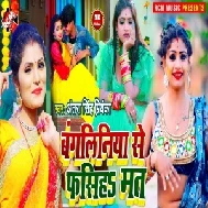 Bangaliniya Se Fasiha Mat (Antra Singh Priyanka) 2021 Mp3 Song