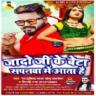 Jado Ji Ke Beta Sapanwa Me Aata Hai (Monu Albela, Shilpi Raj) 2021 Mp3 Song