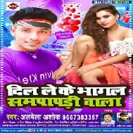 Dil Le Ke Bhagal Sampapri Wala (Albela Ashok) 2021 Mp3 Song