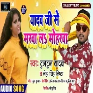 Yadav Ji Se Marwa La Mohrwa (Tuntun Yadav, Neha Singh Nistha) 2021 Mp3 Song