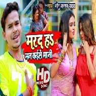 Marad Ha Man Kaise Mani (Sonu Sargam Yadav) 2021 Mp3 Song