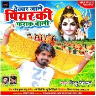 Devghar Jale Piyarki Farak Wali (Bittu Vinayak) 2021 Mp3 Song