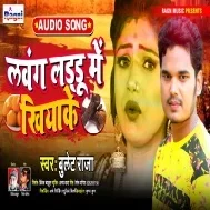 Lavang Laddu Me Khiyake Ke Maza Marlas Re Sawatiniya Mp3 Song