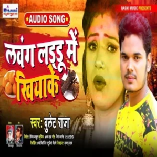 Lavang Laddu Me Khiyake Ke Maza Marlas Re Sawatiniya Mp3 Song