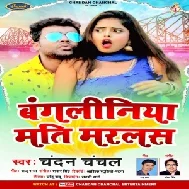 Bagaliniya Mati Marlas (Chandan Chanchal) 2021 Mp3 Song