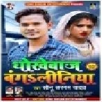 Dhokhebaj Bangaliniya Mp3 Song