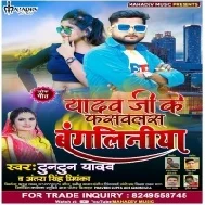 Kaila Yadav Ji Bangal Me Khatal Ho Rakh Lela Bangliniya Ke Mal Ho Mp3 Song