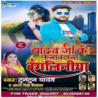 Kaila Yadav Ji Bangal Me Khatal Ho Rakh Lela Bangliniya Ke Mal Ho Mp3 Song