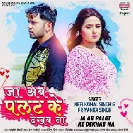 Ja Ab Palat Ke Dekhab Na (Neelkamal Singh, Priyanka Singh) 2021 Mp3 Song