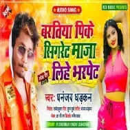 Baratiya Pike Sigret Maja Lihe Bharpet Mp3 Song