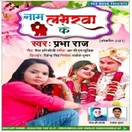 Nam Labharwa Ke Mp3 Song